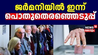 Germanyയിൽ ഇന്ന് പൊതുതെരഞ്ഞെടുപ്പ്; ആറ് കോടിയോളം വോട്ടർമാർ ബൂത്തിൽ |Germany Election 2025 |CDU |N18G