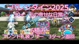 【FGO】2025　バレンタイン2025　変則クエスト　90+　私の幸せな日常　未凸イベ礼装1枚　フレンド礼装フリー　3ターン周回　攻略動画