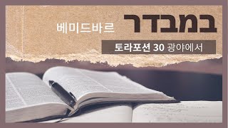 5781 민수기 토라포션[1] 베미드바르(1부) (Bemidbar/במדבר/광야에서)  - 한명진 목사