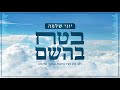 יוני שלמה בטח בהשם yoni shlomo betach bashem