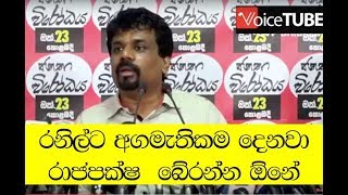 රනිල්ට අගමැතිකම දුන්නේ ඇයි?  මහින්ද රටට පැහැදිළි කළ යුතුයි