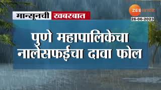 Pune Nalesafai | पुणे मनपाचा नालेसफाईचा दावा फोल, पाण्याचा निचरा न झाल्याने अनेक भागात पाणी साठलं