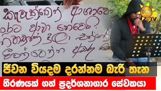 ජීවන වියදම දරන්නම බැරි තැන තීරණයක් ගත් ප්‍රදර්ශනාගාර සේවකයා - Hiru News