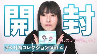 【あんスタ】ぴくりあコレクション Vol.4 開封【グッズ開封】