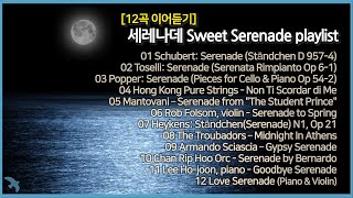 [12곡 이어듣기] 세레나데 Sweet Serenade playlist