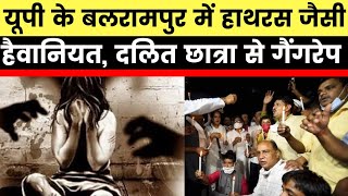 Hathras Gangrape: Hathras के बाद Balrampur दलित छात्रा से गैंगरेप युवती की मौत, Balrampur gang-raped