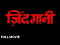 ZINDAGANI Full Movie (1986) - Mithun Chakraborty, Rati Agnihotri | ज़िंदगानी पूरी मूवी | Hindi Movie