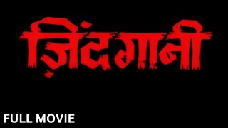 ZINDAGANI Full Movie (1986) - Mithun Chakraborty, Rati Agnihotri | ज़िंदगानी पूरी मूवी | Hindi Movie