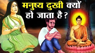 मनुष्य जीवन में दुखों का क्या कारण है ? | What Is The Reason For Sorrows in Human Life? ,