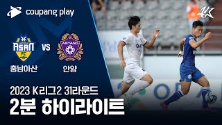 [2023 K리그2] 31R 충남아산 vs 안양 2분 하이라이트