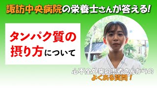 【ショート動画】『タンパク質の摂り方について』諏訪中央病院 心不全外来編 管理栄養士さん