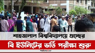 শাহজালাল বিশ্ববিদ্যালয়ে গুচ্ছের বি ইউনিটের ভর্তি পরীক্ষা শুরু || Jago News