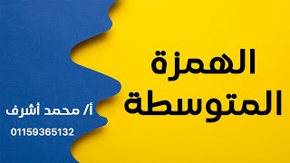 دروس الإملاء - كتابة الهمزات - الهمزة المتوسطة