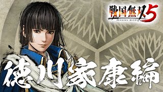 戦国無双5 徳川家康「三河騒乱 / 駿河侵攻 / 三方ヶ原の戦い / 信康事件」PS4版をPS5でプレイ 4K