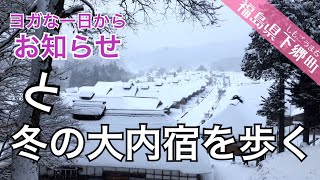 【お知らせ】冬の大内宿を体感する映像とヨガな一日からのお知らせ