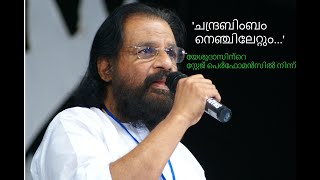 ചന്ദ്രബിംബം നെഞ്ചിലേറ്റും | Chandrabimbam Nenchilettum | (യേശുദാസ് സ്റ്റേജിൽ  | Yesudas on Stage)