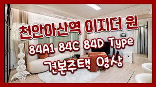 전매OK! 천안아산역 이지더 원 84㎡A1 84㎡C 84㎡D타입 모델하우스(견본주택)