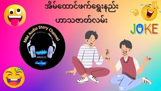 အိမ်ထောင်ဖက်ရွေးနည်း - ပညာပေးဇာတ်လမ်း