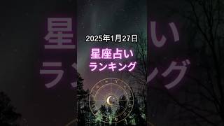 2025年1月27日星座占いランキング