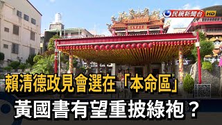 賴清德政見會選在「本命區」　黃國書有望重披綠袍？－民視新聞