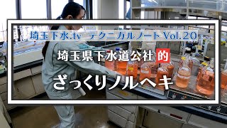 埼玉下水.tvテクニカルノートVol.20「ざっくりノルヘキ」