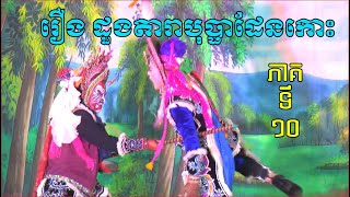 ល្ខោនបាសាក់ រឿងដួងតារាបុប្ផាដែនកោះ១០-lakhon basak Dung Dara Bopha Denkoh10