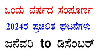 ಒಂದು ವರ್ಷದ ಸಂಪೂರ್ಣ ಪ್ರಚಲಿತ ಘಟನೆಗಳು | current affairs 2025 | 1 year current affairs 2024 |