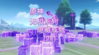 原神无相系列隐藏成就（四）：无相之火#原神 #磬弦奏华夜