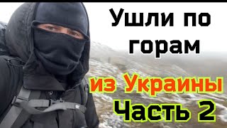 Удачный поход по горам.  Часть 2