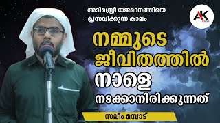 08 September 2023 ജുമുഅ ഖുതുബ. സലീം മമ്പാട്. നമുടെ ജീവിതത്തിൽ നാളെ സംഭവിക്കാനിരിക്കുന്നത്