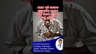 ଗାଉଟ ଭଳି କେତେକ ସ୍ୱାସ୍ଥ୍ଯଜନିତ ସମସ୍ଯା ସହିତ କିଡନୀ ଷ୍ଟୋନ୍ ର ସମ୍ପର୍କ ରହିଛି କିKidney stone/ Dr Sunil Kumar