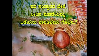 ಶವ ಸಂಸ್ಕಾರದ ವೇಳೆ ನೀರಿನ ಮಡಕೆಯನ್ನು ಒಡೆಯಲು ಕಾರಣವೇನು ಗೊತ್ತೇ..?