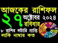 Ajker Rashifal 27 October 2024 | আজকের রাশিফল ২৭ অক্টোবর ২০২৪ | #AjkerRashifal | Aj Ka Rashifal