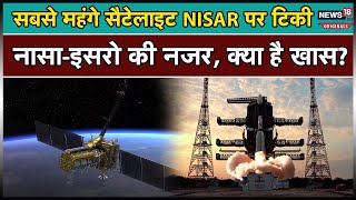 NASA-ISRO Mission: नासा-इसरो के 'सबसे बड़े मिशन' की भारत से लॉन्चिंग, क्या है खासियत? | NISAR