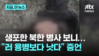 우크라, 생포한 북한군 보니…\