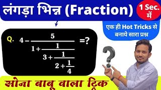 लंगड़ा भिन्न का शानदार Trick !! बड़ा- छोटा सभी परीक्षा में 100% आना तय !! हल्का में मत लेना