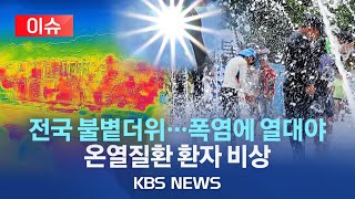 [이슈] 안성 38.9도 등 전국 대부분 폭염경보…당분간 계속 폭염에 열대야/온열질환 환자도 급증 1,000명 넘어…어제(29일)만 7명 사망/2023년 7월 30일(일)/KBS