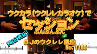 【ウクレレデュオ】ウクカラ（ウクレレ・カラオケ）ぶんぶんぶん《アレンジ＆演奏：BJますもと》TAB譜表示／ 【毎日更新】 BJのウクレレ講座 No.1185