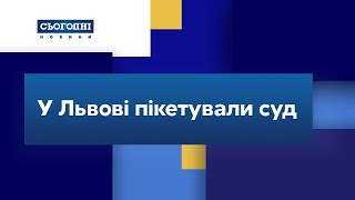 У Львові пікетували Шевченківський районний суд