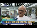 行庫禁令防爛尾樓 李同榮 利弊參半－民視新聞