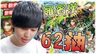 叫我。黑仔軒 ► 62抽 激獸神祭 羅賓漢 南丁格爾 ∥ 怪物彈珠 Monster Strike [Hins Plays]