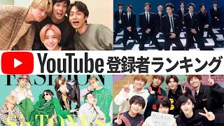 【2022年最新版】ジャニーズYoutubeチャンネル登録者数ランキング