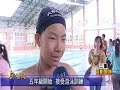 五華水上運動會 留下難忘回憶