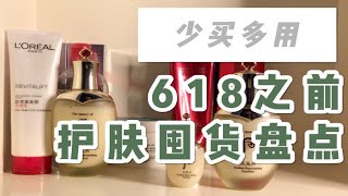 【护肤】 618之前的护肤囤货盘点 | 少买多用才是硬道理 |