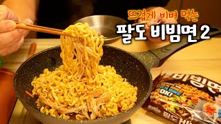 라면 먹고 갈래? .팔도비빔면2. noodle mukbang . paldo bibim myun 2