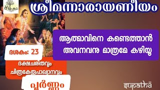 നാരായണീയം ദശകം 23 ദക്ഷചരിതവും ചിത്രകേതൂപാഖ്യാനവും പൂർണം / Narayaniyam Dasaka23Full  /Supatha/ DrSyam