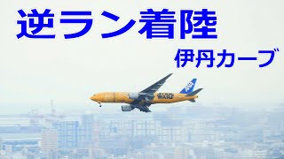 飛行機　着陸　逆ラン　A350・B787・B777・B767・B737・A321neo・E190・E170・CRJ-700・DHC8-400　ハイアングル撮影