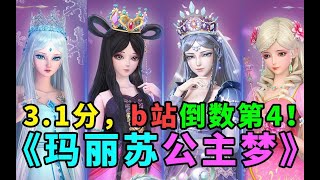 国漫史上3.1分的玛丽苏大作！b站倒数第四的《精灵梦叶罗丽》连载8年208集还未完结，到底讲了什么？【国动凌晷】