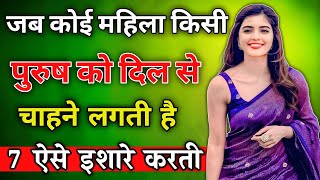 जब कोई महिला किसी पुरुष को दिल से चाहने लगती है 7 ऐसे इशारे करती है inspiring | motivation video |