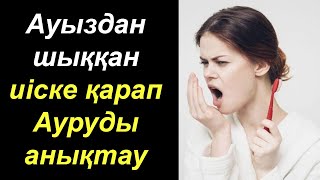 Ауыздан Шыққан Иіске Қарап Ауруыңызды анықтауға болады, Керек арнасы